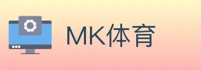 MK体育 logo